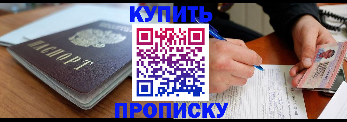 купить прописку в Пензе