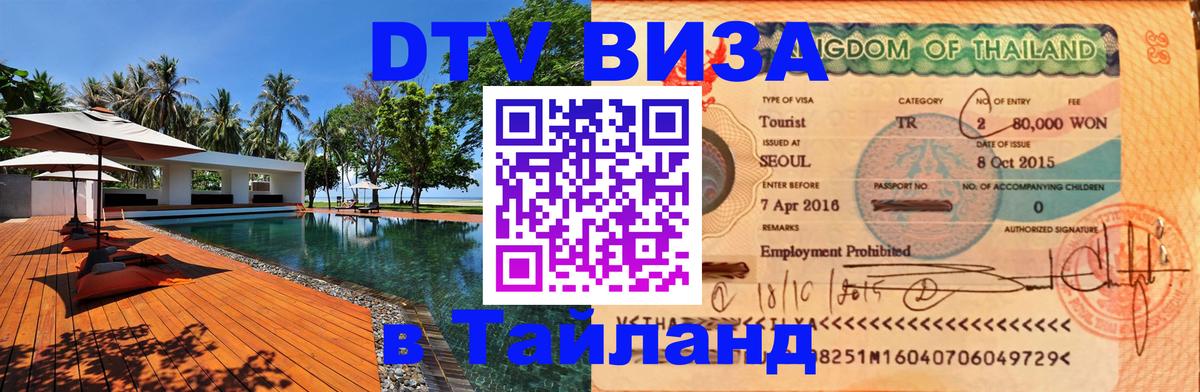 Destination Thailand Visa (DTV виза) 