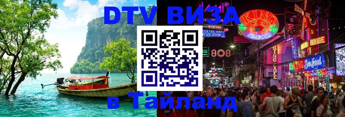 Цены на DTV визу в Таиланд — пакеты услуг, достаточно даже паспорта - Пенза  19.11.2025 