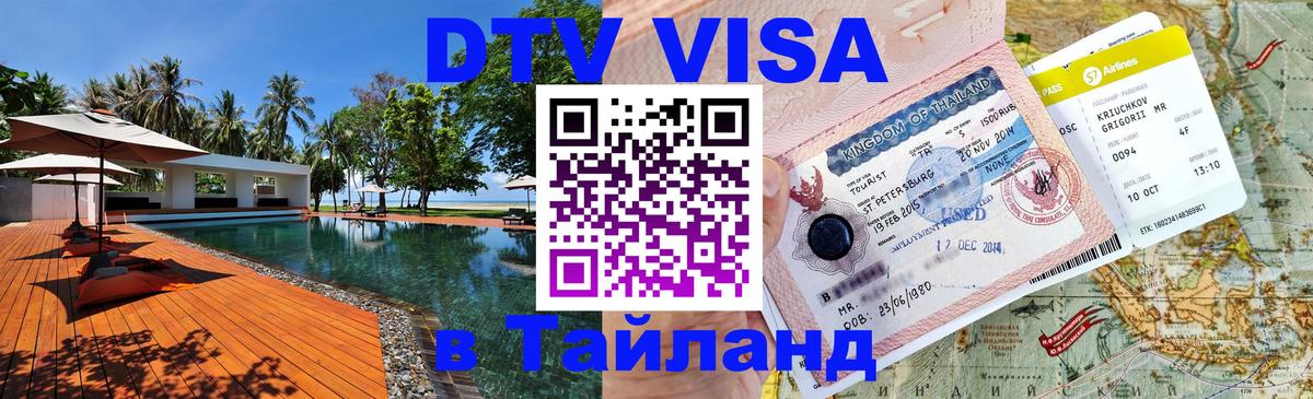 DTV Visa Тайланд купить 